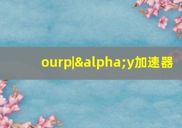 ourp|αy加速器